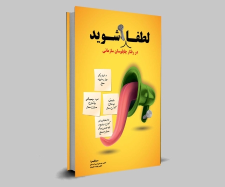 لطفا میخ شوید در رفتار چاپلوسان
